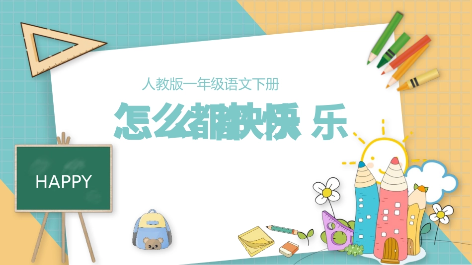 中小学人教版语文《怎么都快乐》优秀教学课件.pptx_第1页