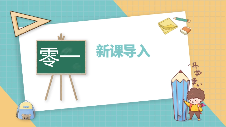中小学人教版语文《怎么都快乐》优秀教学课件.pptx_第2页
