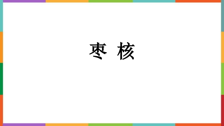 中小学人教版语文《枣核》精品教学课件.pptx_第1页