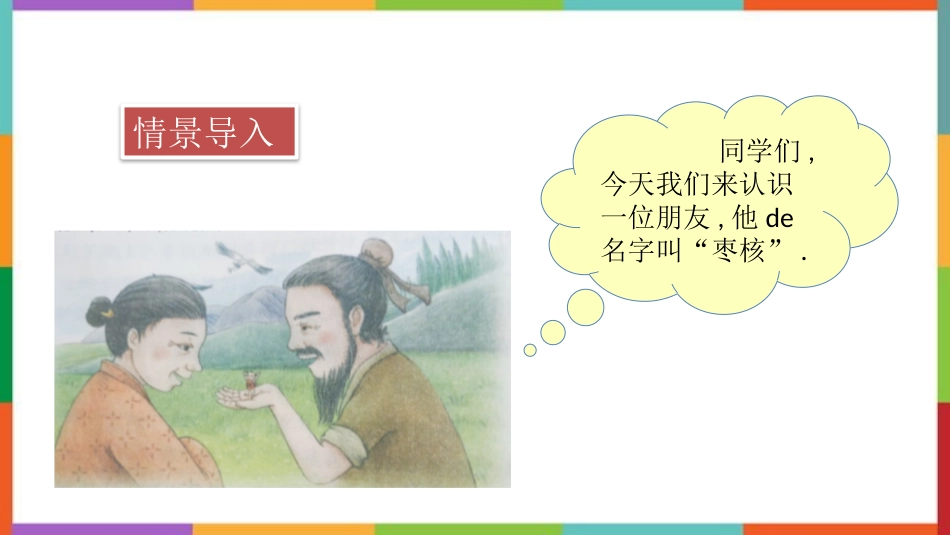 中小学人教版语文《枣核》精品教学课件.pptx_第2页