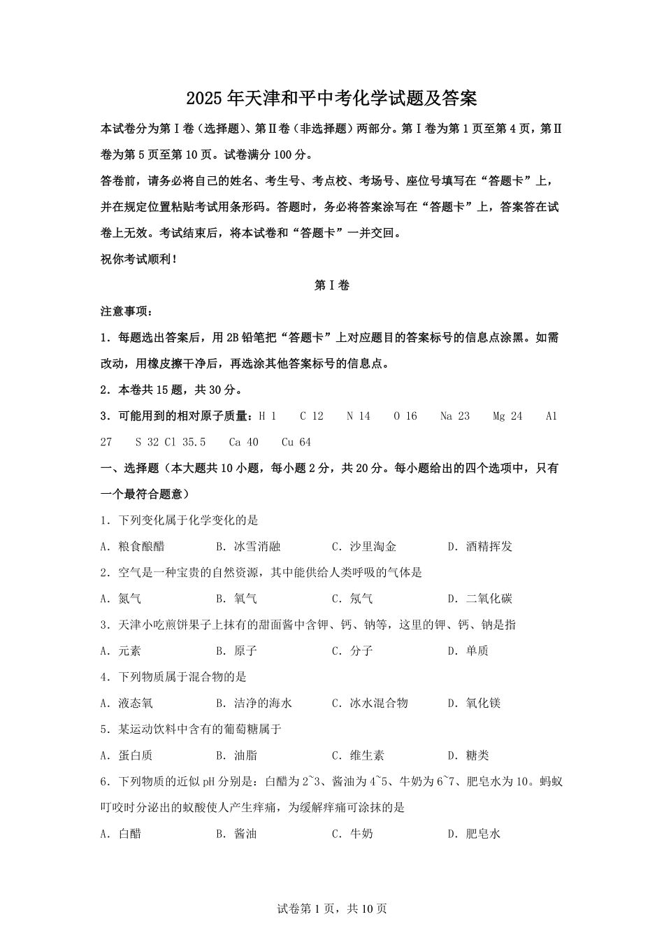 2025年天津和平中考化学试题及答案.pdf_第1页