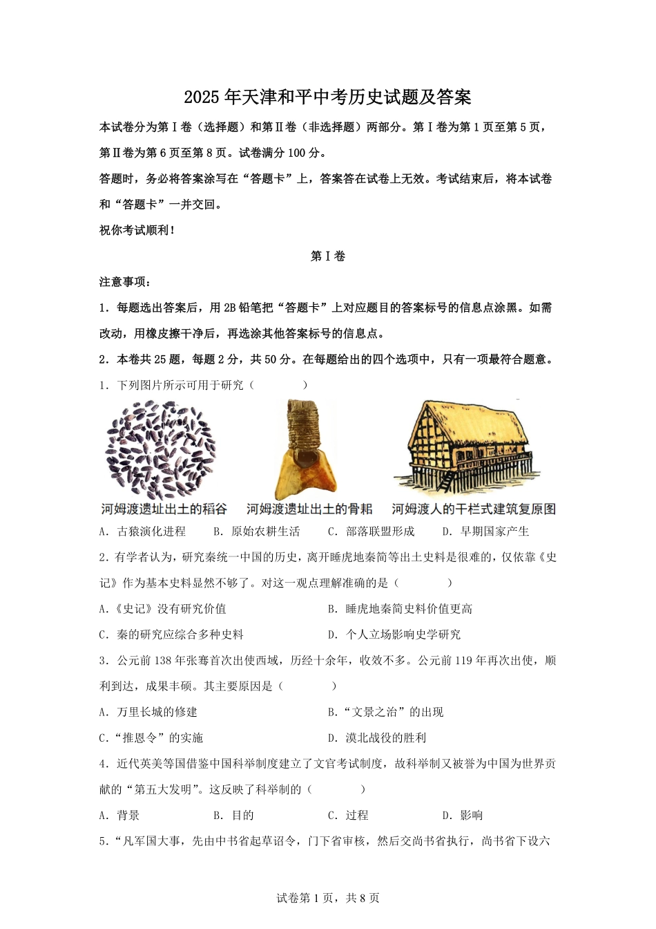 2025年天津和平中考历史试题及答案.pdf_第1页