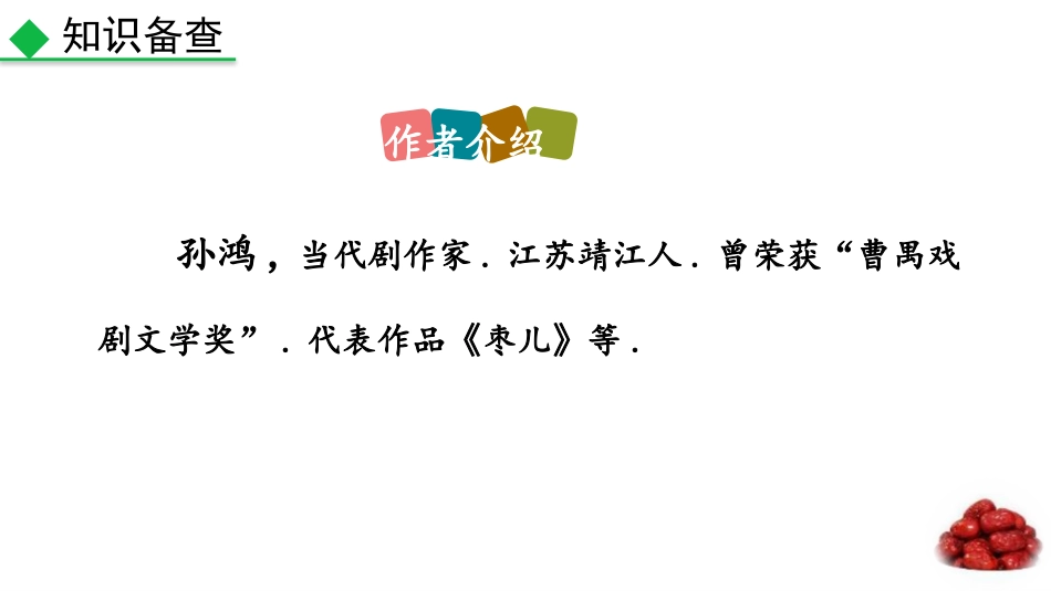 中小学人教版语文《枣儿》教学课件.pptx_第3页