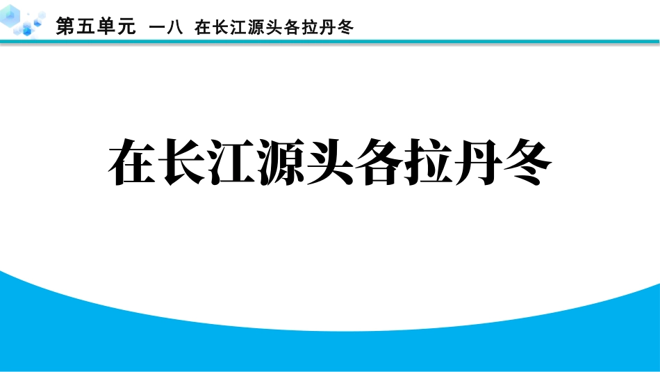 中小学人教版语文《在长江源头各拉丹冬》精品教学课件.pptx_第1页