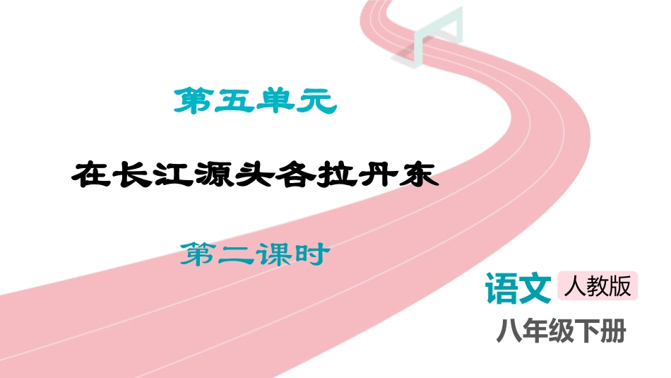 中小学人教版语文《在长江源头各拉丹冬》第2课时教学课件.pptx_第1页