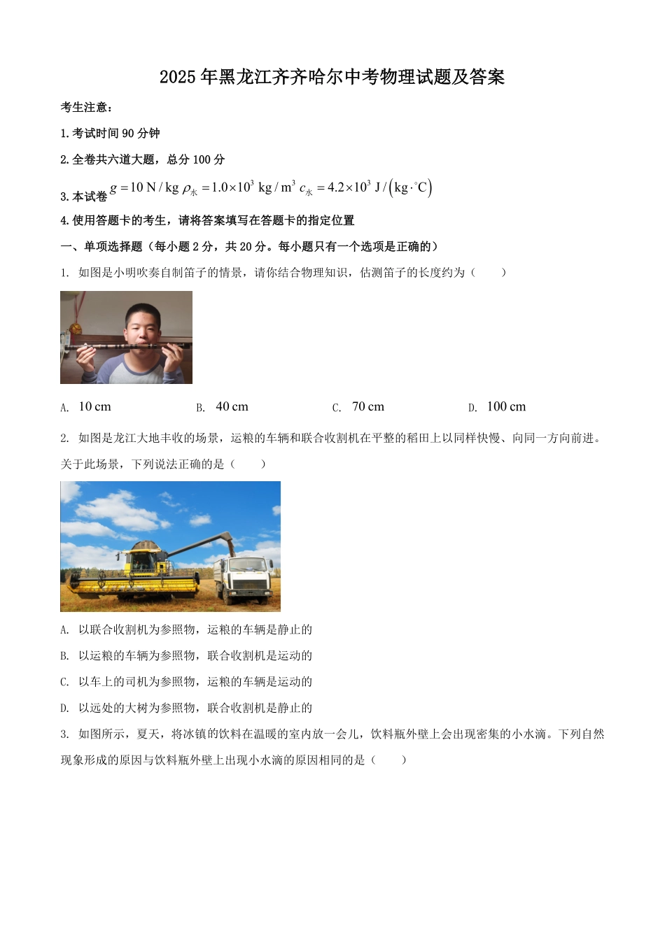 2025年黑龙江齐齐哈尔中考物理试题及答案.pdf_第1页