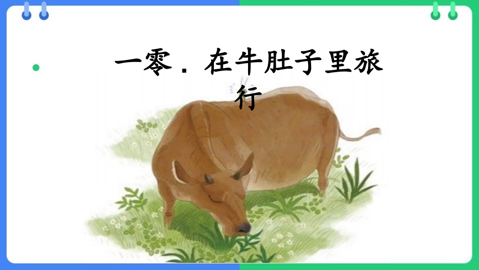 中小学人教版语文《在牛肚子里旅行》教学课件.pptx_第1页