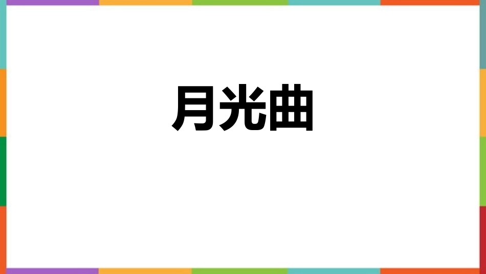 中小学人教版语文《月光曲》优质教学课件.pptx_第1页