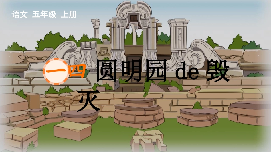 中小学人教版语文《圆明园的毁灭》精品教学课件1.pptx_第1页