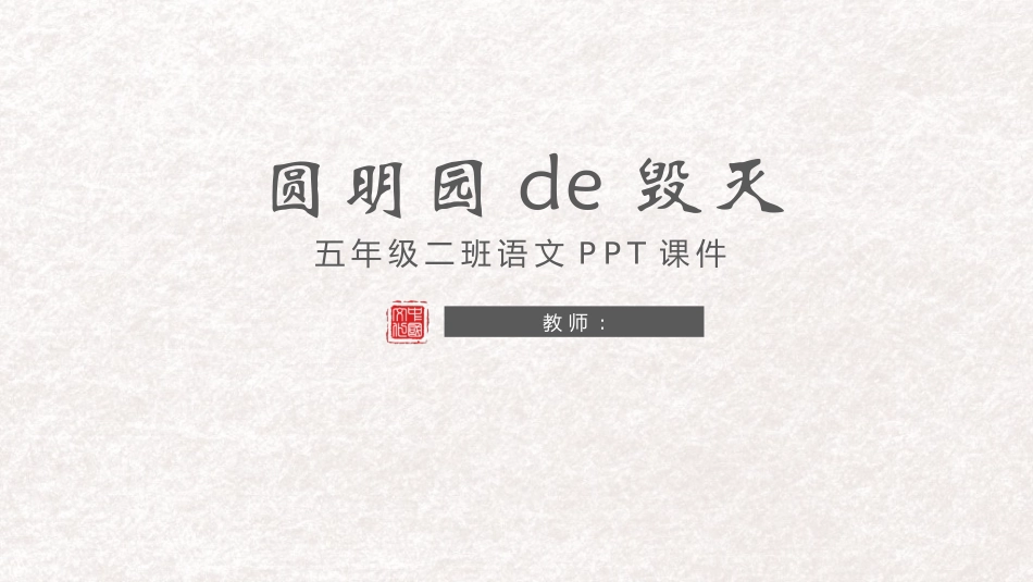 中小学人教版语文《圆明园的毁灭》精品教学课件.pptx_第1页