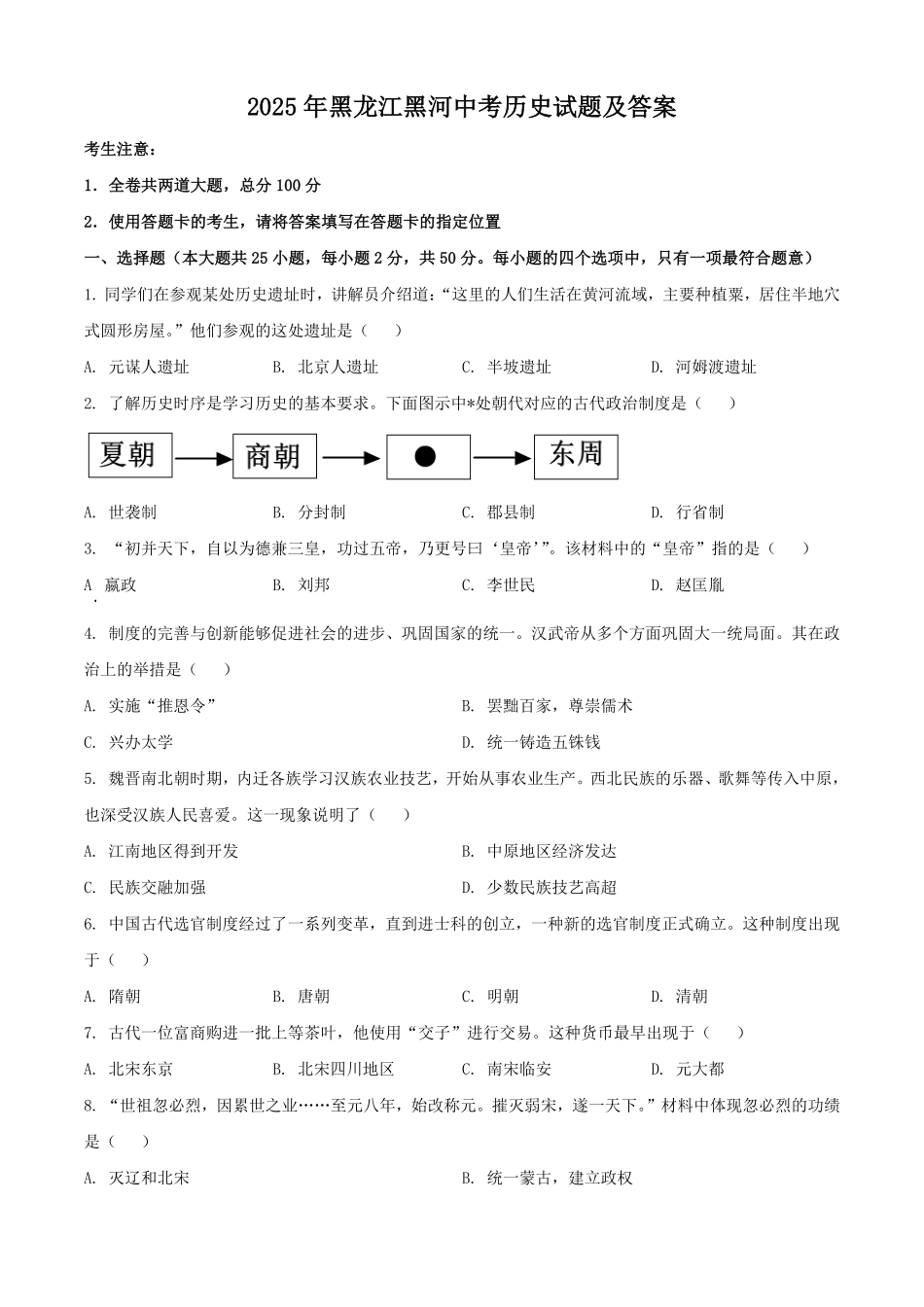 2025年黑龙江黑河中考历史试题及答案.pdf_第1页