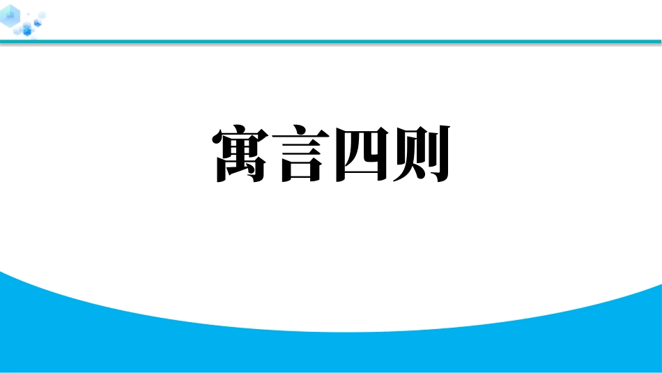 中小学人教版语文《寓言四则》教学课件.pptx_第1页