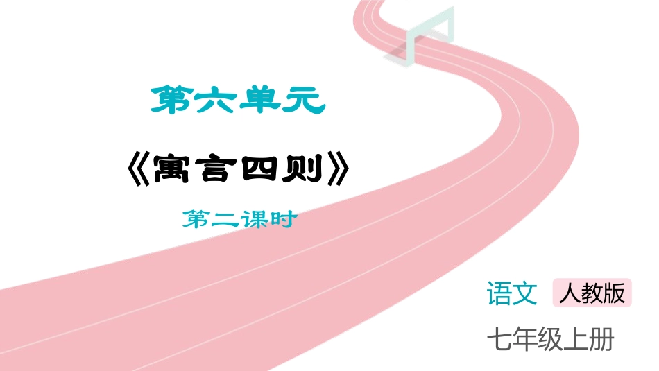 中小学人教版语文《寓言四则》第2课时教学课件.pptx_第1页