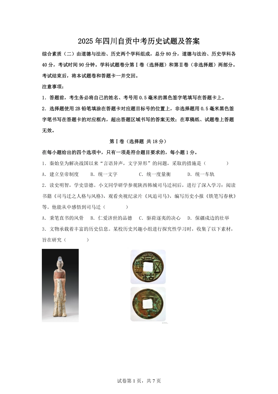 2025年四川自贡中考历史试题及答案.pdf_第1页