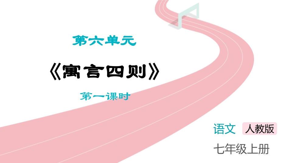 中小学人教版语文《寓言四则》第1课时教学课件.pptx_第1页