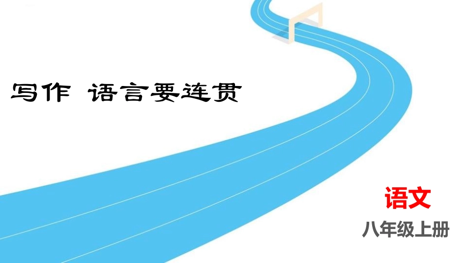 中小学人教版语文《语言要连贯》优秀教学课件.pptx_第1页
