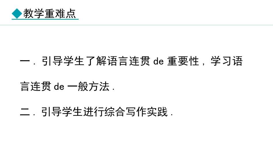 中小学人教版语文《语言要连贯》优秀教学课件.pptx_第3页