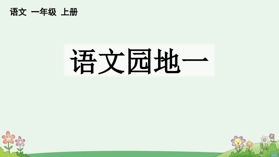 中小学人教版语文《语文园地一》优秀一年级上册教学课件.pptx_第1页