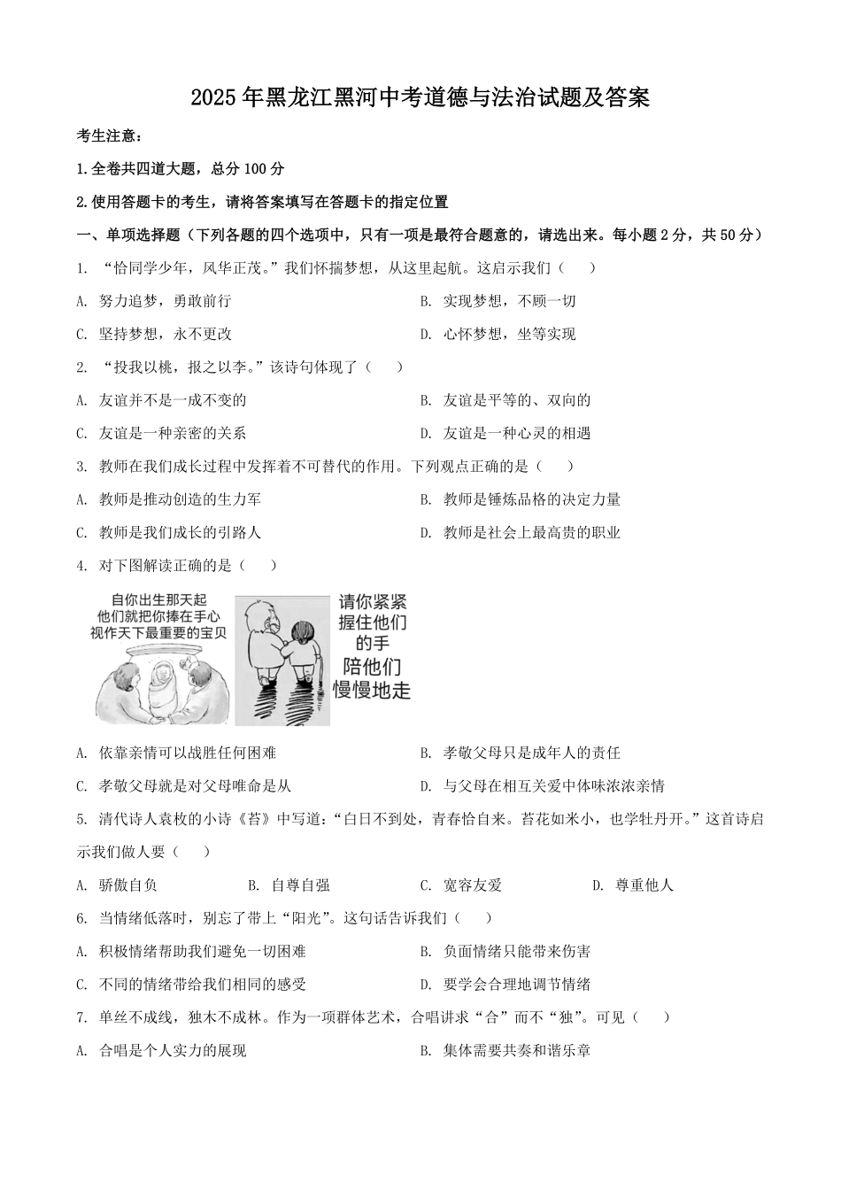 2025年黑龙江黑河中考道德与法治试题及答案.pdf_第1页