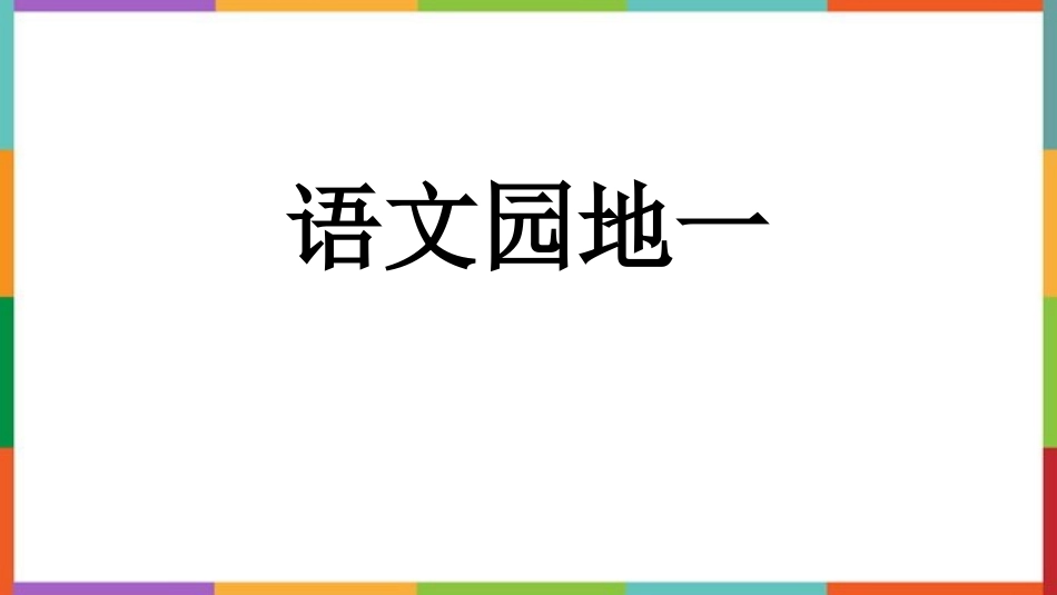 中小学人教版语文《语文园地一》四年级下册教学课件.pptx_第1页