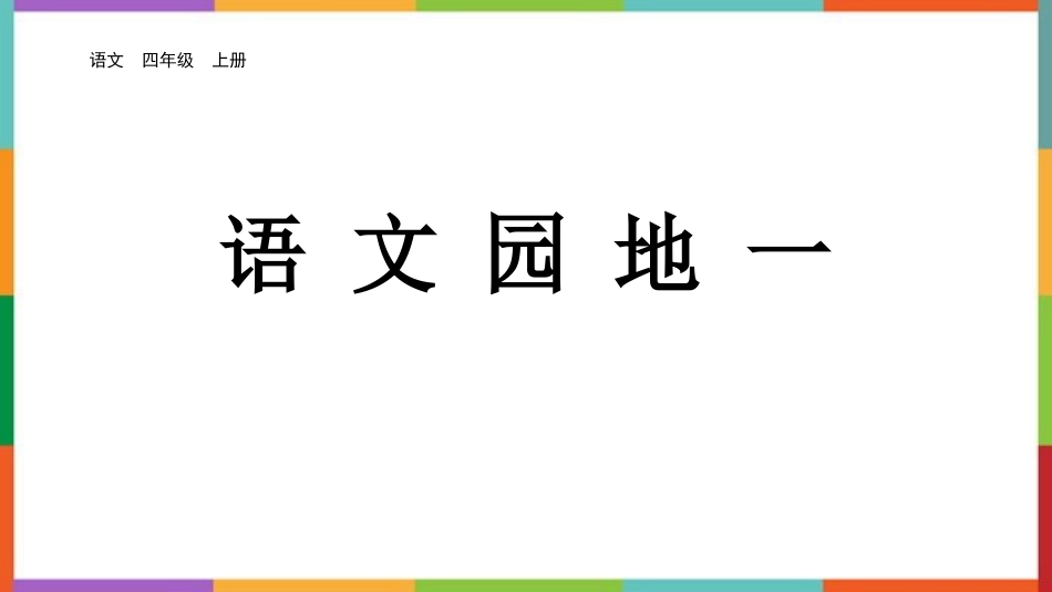 中小学人教版语文《语文园地一》四年级上册教学课件.pptx_第1页