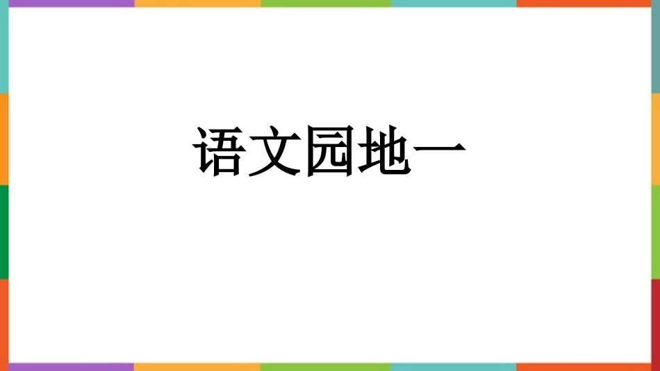 中小学人教版语文《语文园地一》三年级下册教学课件.pptx_第1页