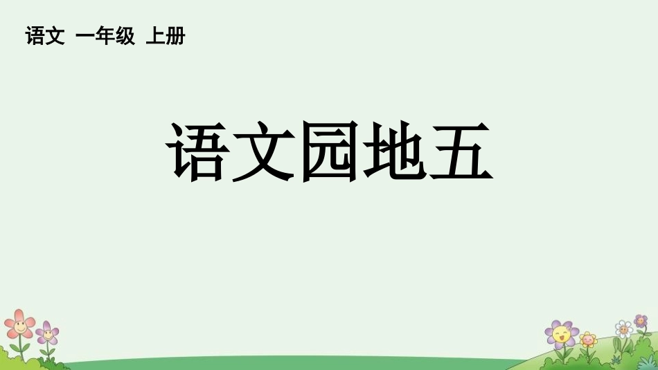 中小学人教版语文《语文园地五》优秀一年级上册教学课件.pptx_第1页
