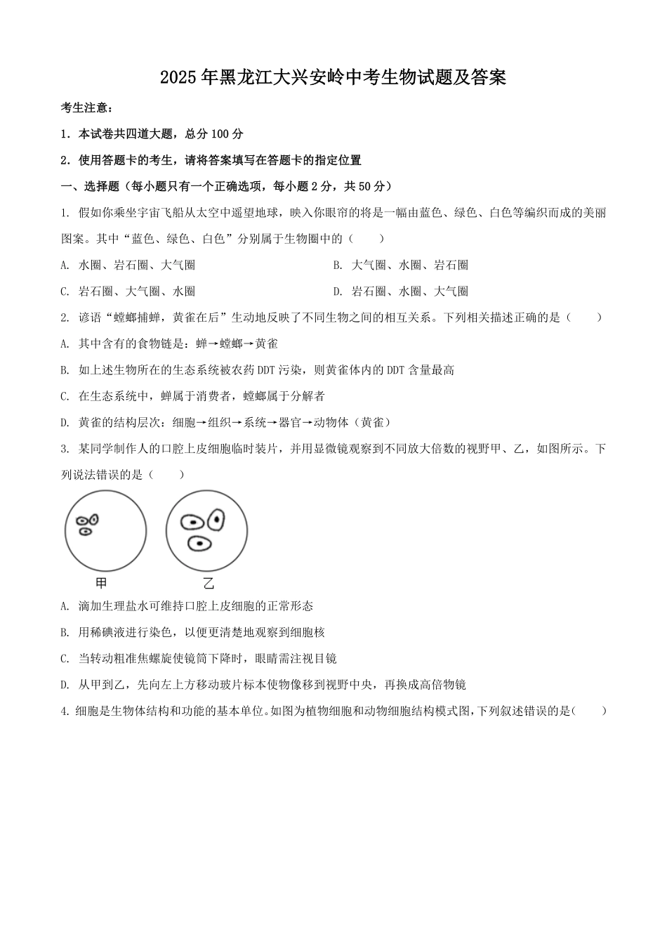 2025年黑龙江大兴安岭中考生物试题及答案.pdf_第1页