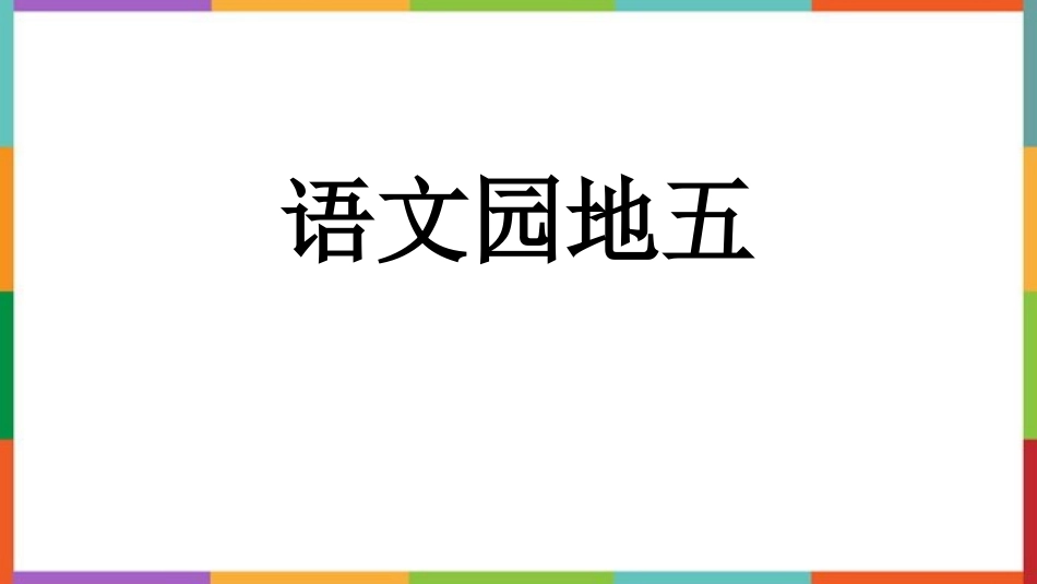 中小学人教版语文《语文园地五》优秀四年级上册教学课件.pptx_第1页