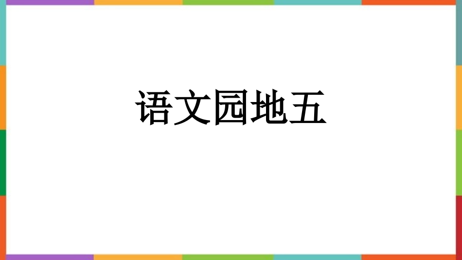 中小学人教版语文《语文园地五》四年级下册教学课件.pptx_第1页