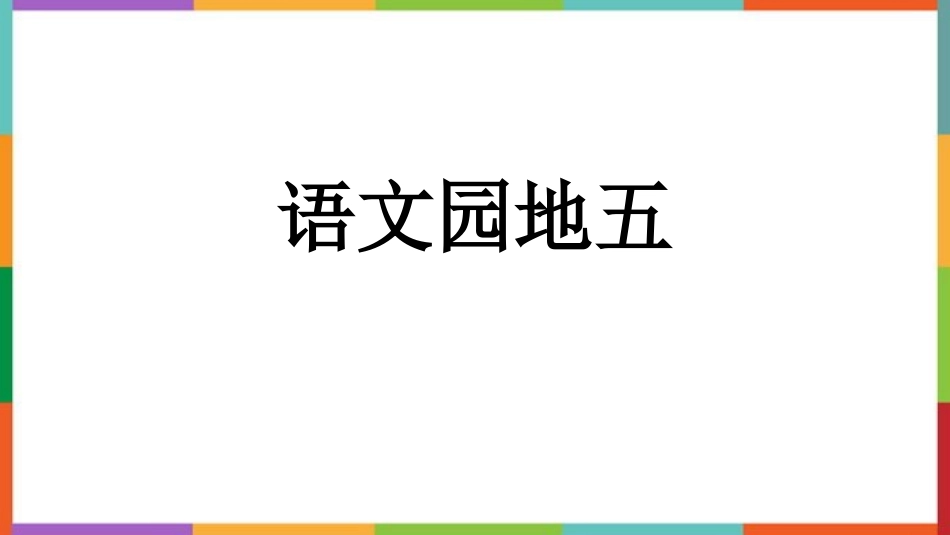 中小学人教版语文《语文园地五》精品三年级下册教学课件.pptx_第1页