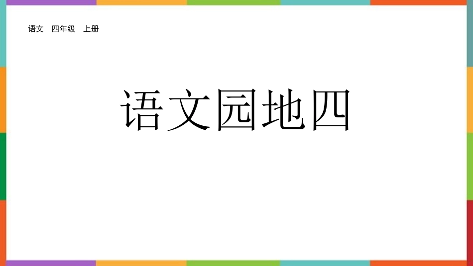 中小学人教版语文《语文园地四》优秀四年级上册教学课件.pptx_第1页