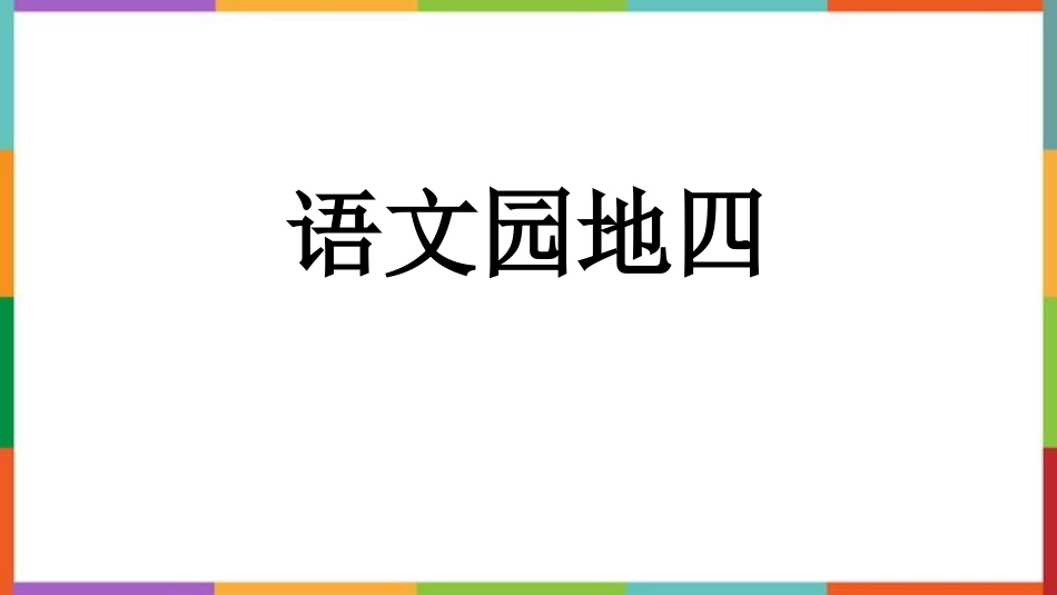 中小学人教版语文《语文园地四》四年级下册教学课件.pptx_第1页