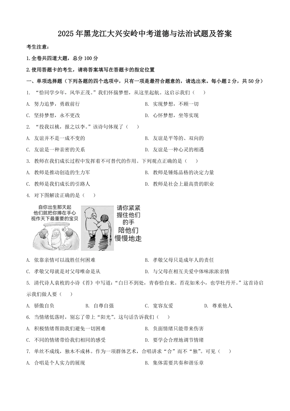 2025年黑龙江大兴安岭中考道德与法治试题及答案.pdf_第1页