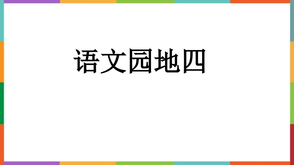 中小学人教版语文《语文园地四》六年级上册教学课件.pptx_第1页