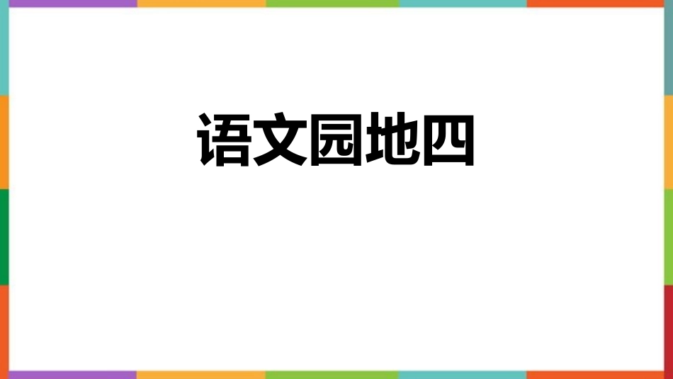 中小学人教版语文《语文园地四》精品三年级下册教学课件.pptx_第1页