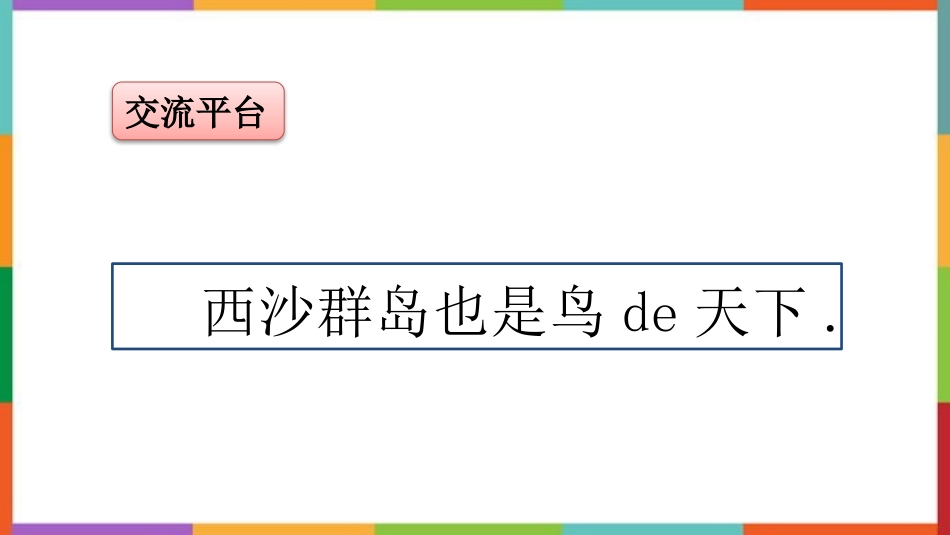 中小学人教版语文《语文园地四》精品三年级下册教学课件.pptx_第2页