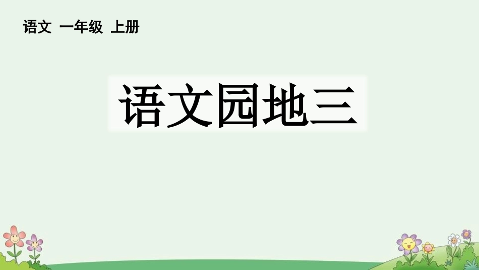 中小学人教版语文《语文园地三》优秀一年级上册教学课件.pptx_第1页