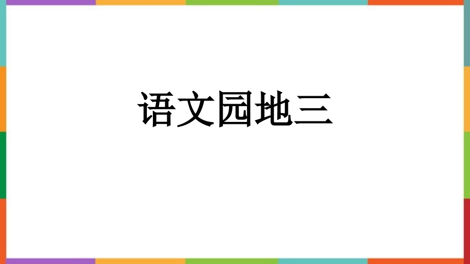 中小学人教版语文《语文园地三》四年级下册教学课件.pptx_第1页