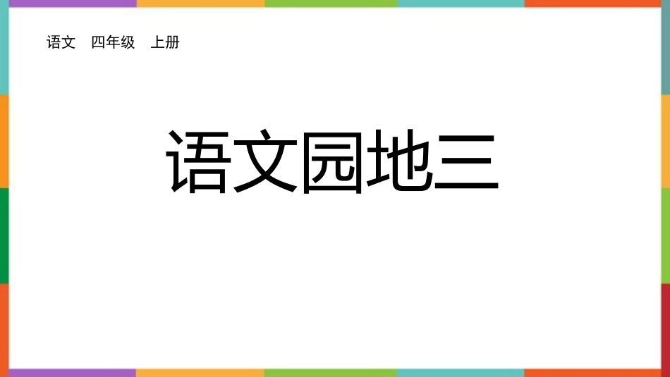 中小学人教版语文《语文园地三》四年级上册教学课件.pptx_第1页