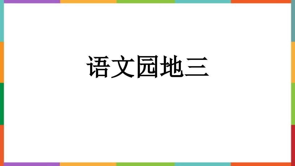 中小学人教版语文《语文园地三》六年级上册教学课件.pptx_第1页