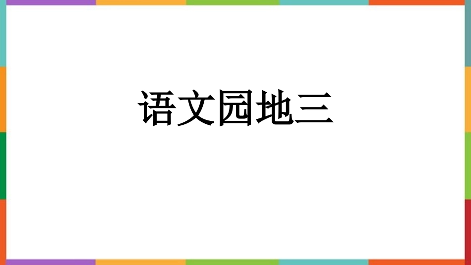 中小学人教版语文《语文园地三》精品三年级下册教学课件.pptx_第1页