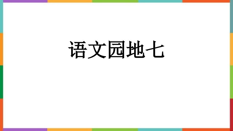 中小学人教版语文《语文园地七》优质三年级下册教学课件.pptx_第1页