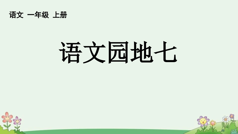 中小学人教版语文《语文园地七》优秀一年级上册教学课件.pptx_第1页