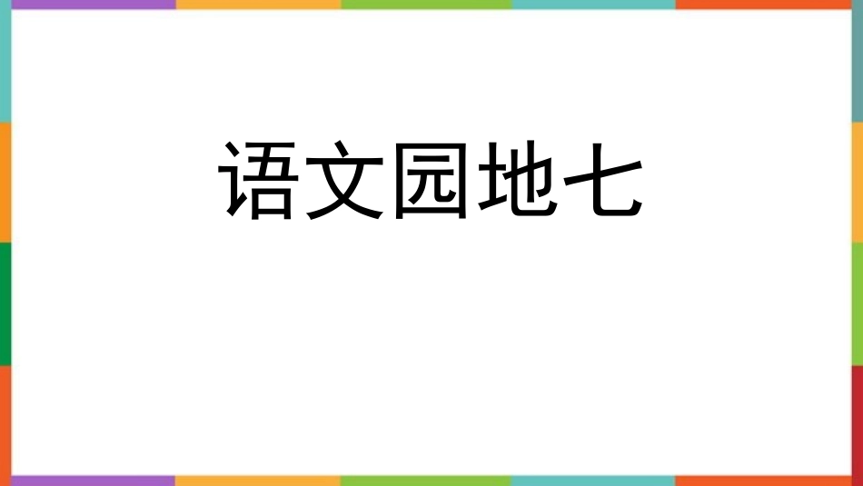 中小学人教版语文《语文园地七》优秀四年级上册教学课件.pptx_第1页