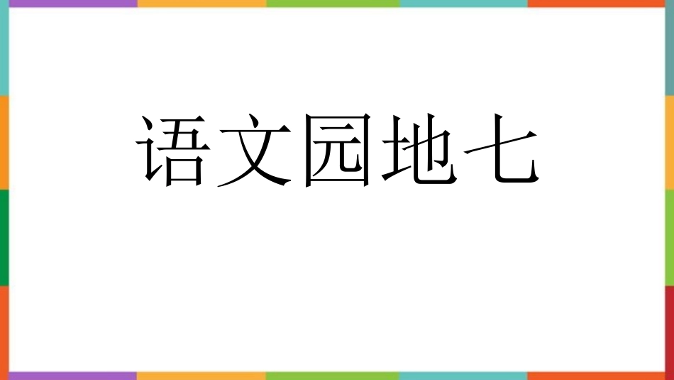 中小学人教版语文《语文园地七》六年级上册教学课件.pptx_第1页