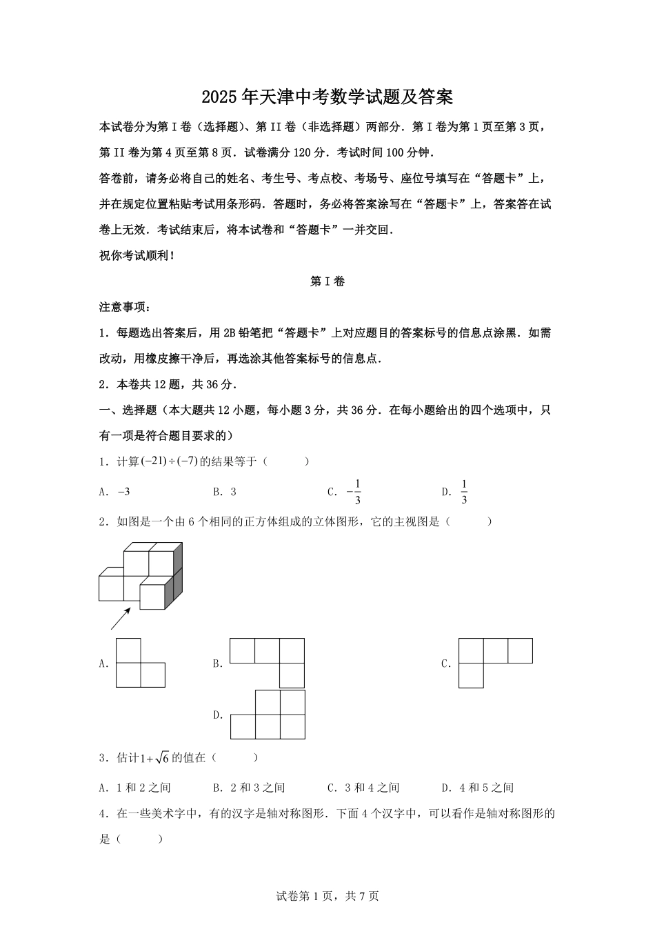 2025年天津中考数学试题及答案.pdf_第1页