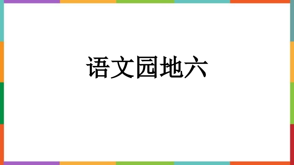 中小学人教版语文《语文园地六》优质三年级下册教学课件.pptx_第1页