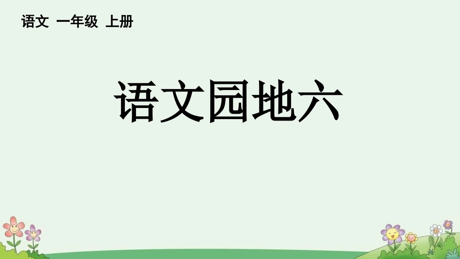 中小学人教版语文《语文园地六》优秀一年级上册教学课件.pptx_第1页