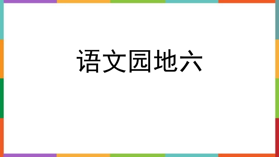 中小学人教版语文《语文园地六》优秀四年级上册教学课件.pptx_第1页